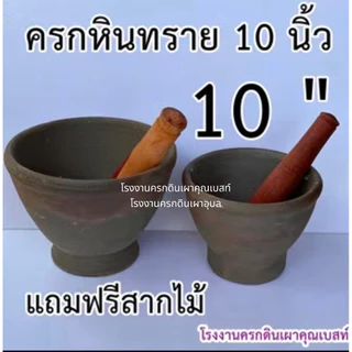 ครกหินทราย ครกส้มตำ ครกตำน้ำพริก