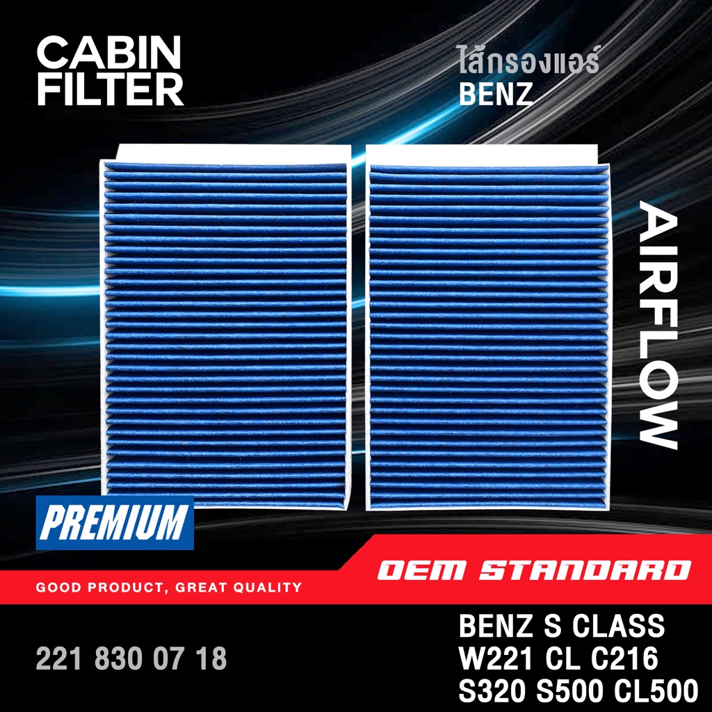 [PM2.5] กรองแอร์ BENZ S CLASS W221 CL C216 S300 S350 S400 S500 CL500 เบนซ์ #221 830 07 18