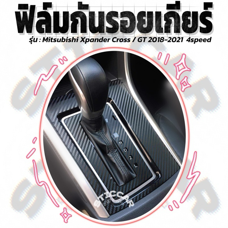 สติกเกอร์ฟิล์มกันรอยเกียร์ Mitsubishi Xpander Cross /GT 2018-2021 4speed เคฟล่า ดำเงา-ด้าน【STICCAR】