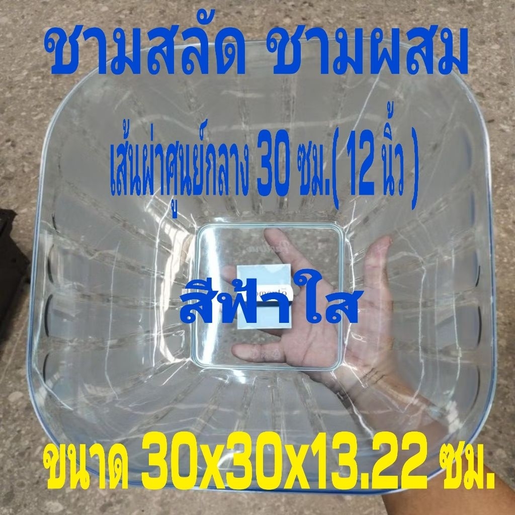 ชามสลัด ชามผสม ฟ้าใส พอลิสไตรีน สำหรับใส่อาหาร ผลไม้ ชามสลัดพลาสติก ชามผสมพลาสติก ใบใหญ่ใหญ่  สแตนเลส