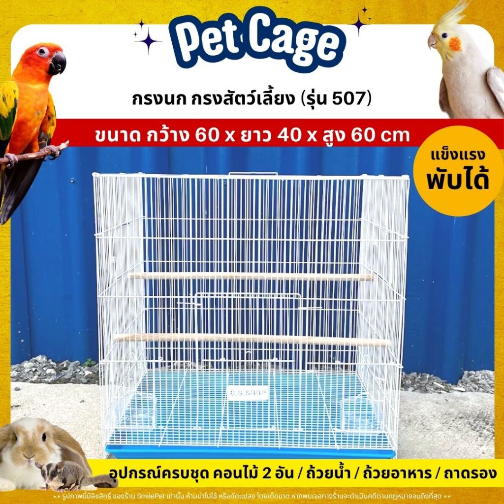 กรงนก กรงสัตว์เลี้ยงทรงสูง นก / หนู / กระต่าย / ชูก้าไกลเดอร์ พับได้ พกพาสะดวก แข็งแรง ทนทาน (CS507)