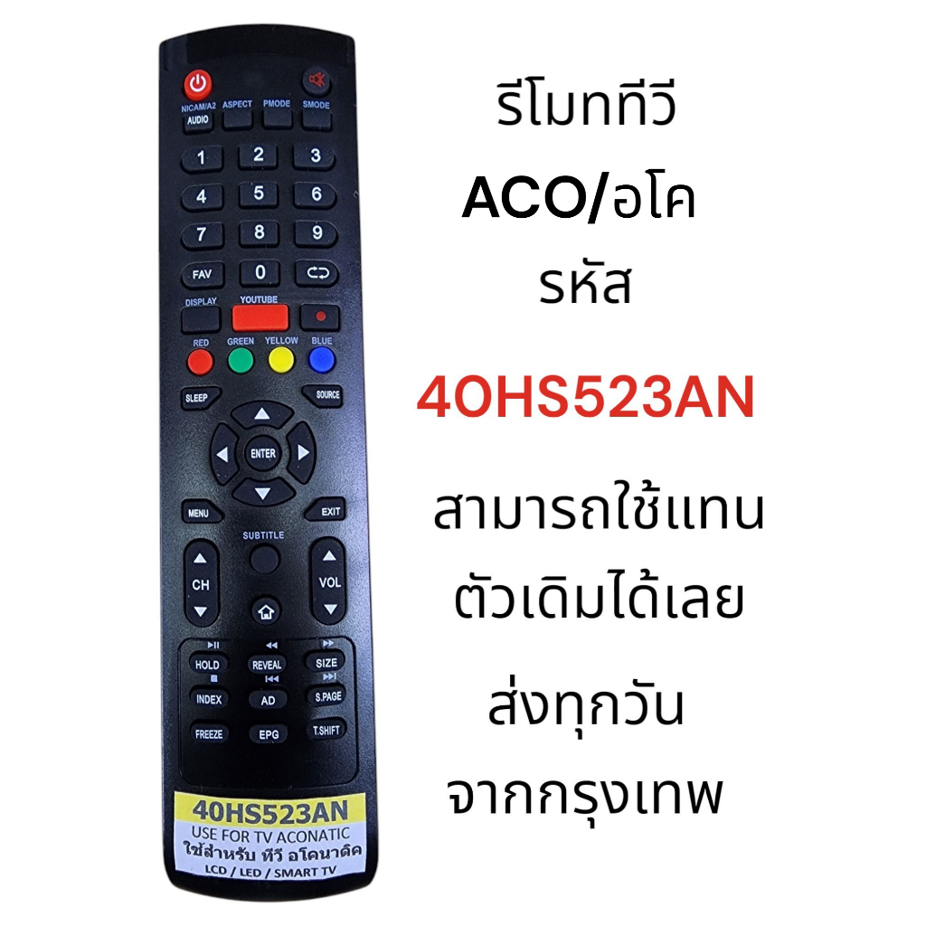 รีโมททีวี ACO อโคนาติก 40HS523AN สามารถใช้แทนตัวเดิมได้เลย