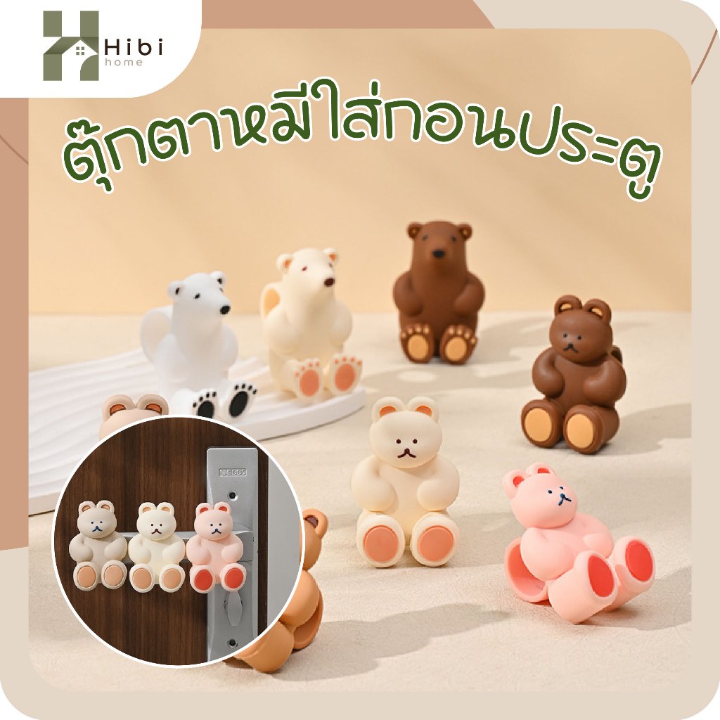 ตุ๊กตาหมีใส่กอนประตู ที่ครอบกันชนประตูลายหมีน้อยสุดน่ารัก สไตล์ญี่ปุ่นมินิมอล ป้องกันเสียงกระแทก ลดรอยขีดข่วน เพิ่มความอ
