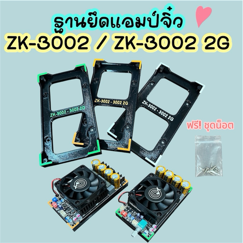 ฐานยึด ฐานวาง แอมป์จิ๋ว ZK-3002 3002 2G ฟรี น็อตครบชุด
