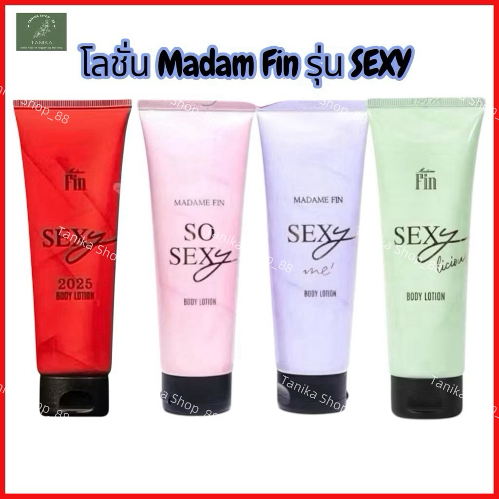 โลชั่นน้ำหอม มาดามฟิน SEXY  1 หลอด ขนาด 100 กรัม