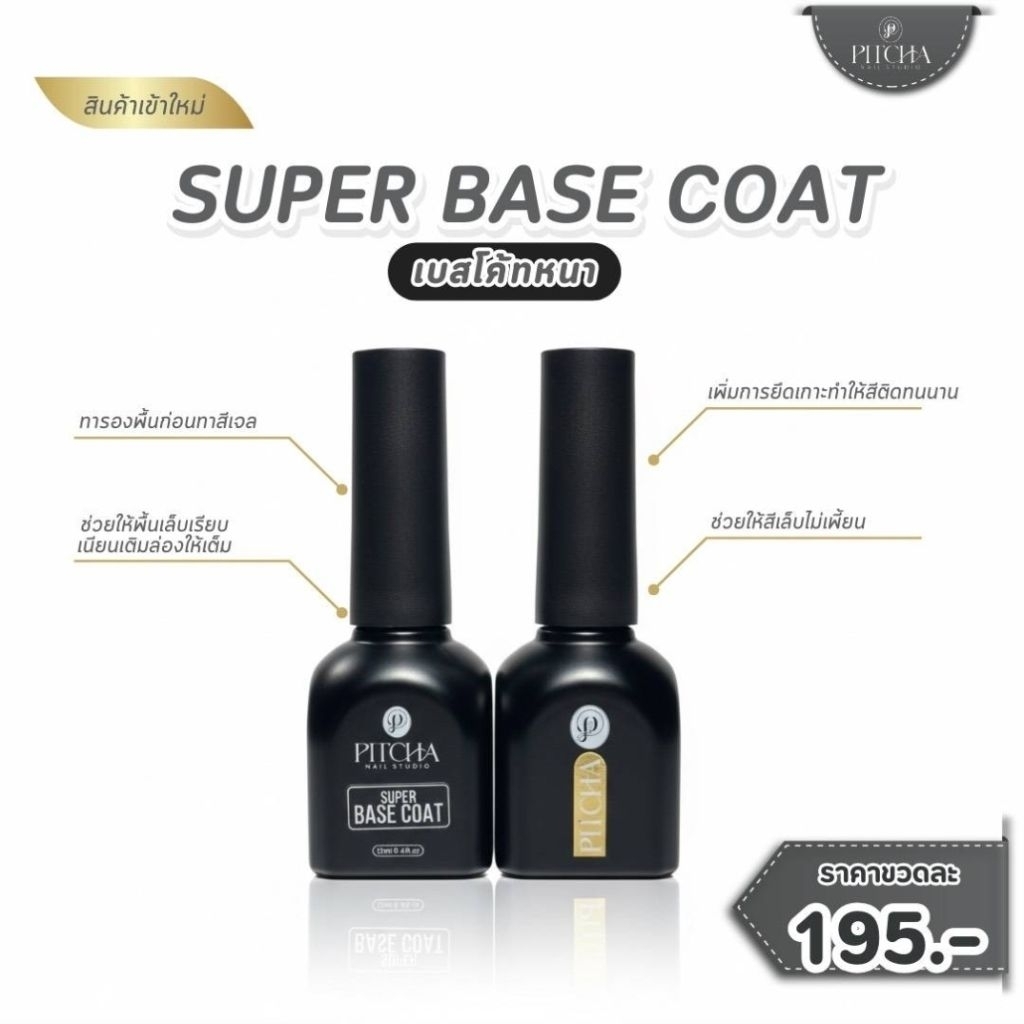 PITCHA🆕️ Super Base coat 15ml. เบสเนื้อหนาหนืดกว่าเบสธรรมดา เพิ่มความแข็งแรง ยึดเกาะได้ดี