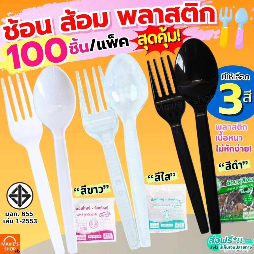 🔥ส่งฟรี🔥ช้อนส้อมพลาสติก MAXIE 100คัน/แพ็ค ช้อนพลาสติก ส้อมพลาสติก ช้อนกินข้าว ช้อนยาวพลาสติก ช้อนข้าวพลาสติก ช้อนขนมพลาส