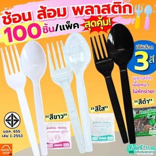 🔥ส่งฟรี🔥ช้อนส้อมพลาสติก MAXIE 100คัน/แพ็ค ช้อนพลาสติก ส้อมพลาสติก ช้อนกินข้าว ช้อนยาวพลาสติก ช้อนข้าวพลาสติก ช้อนขนมพลาส