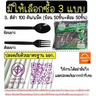 🔥ส่งฟรี🔥ช้อนพลาสติกช้อนส้อมพลาสติก MAXIE 100คัน/แพ็ค ส้อมพลาสติก ช้อนยาวพลาสติก ช้อนกินข้าวช้อนข้าวพลาสติก ช้อนขนมพลาส