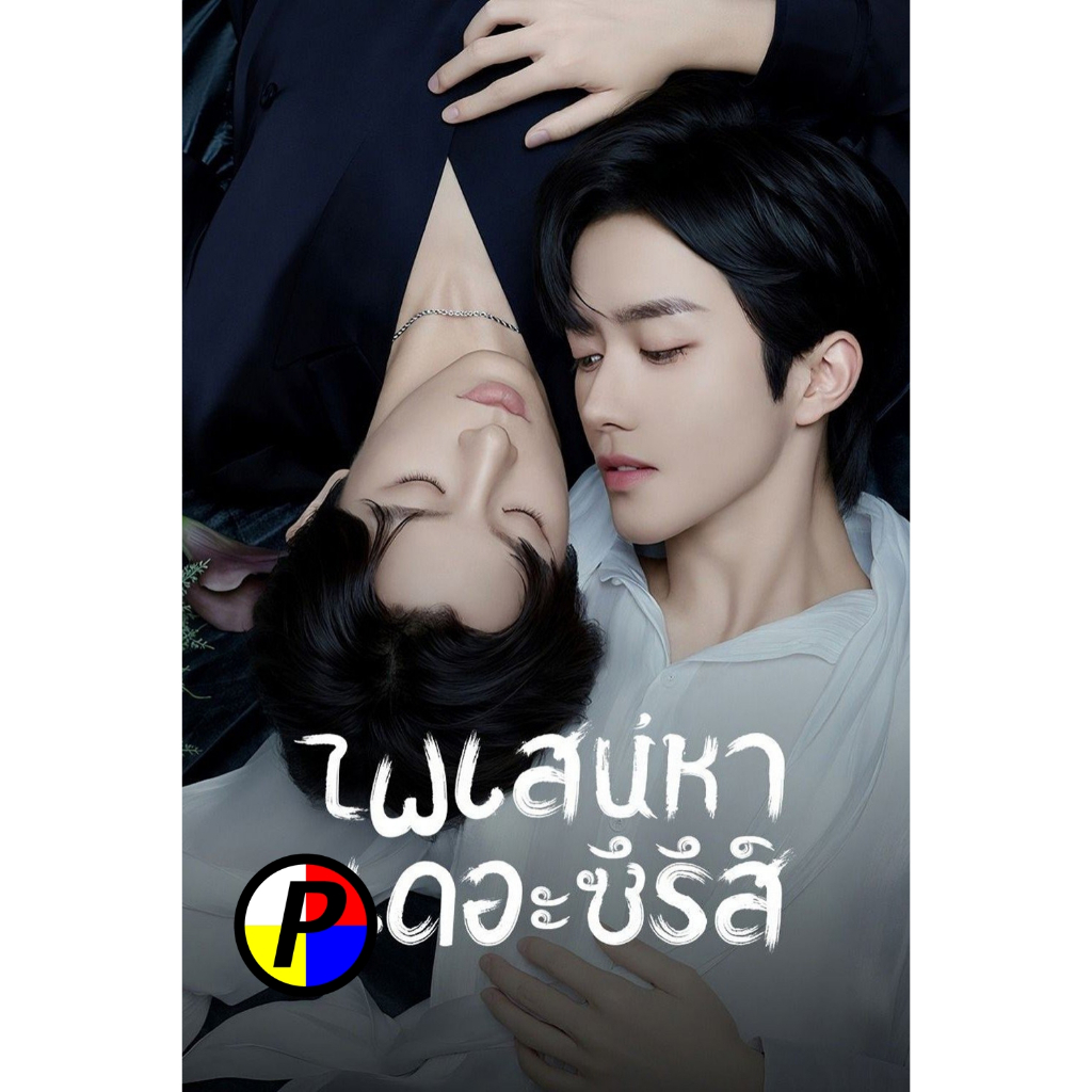 ดีวีดี เสียงไทยเต็มเรื่อง Movie ใหม่ {ซีรีส์วาย} เกมร้ายใคร่รัก/ไฟเสน่หาเดอะซีรีส์ ABO Desire (2025) 16 ตอนจบ Movie ดีวี