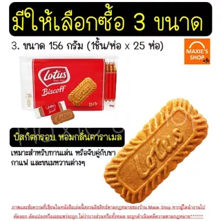 🔥ส่งฟรี🔥บิสกิตคาราเมล โลตัส Lotus Biscoff ขนาด 125/156 กรัม โลตัสบิสคอฟ(ของแท้ มีอย.) บิตคอฟ