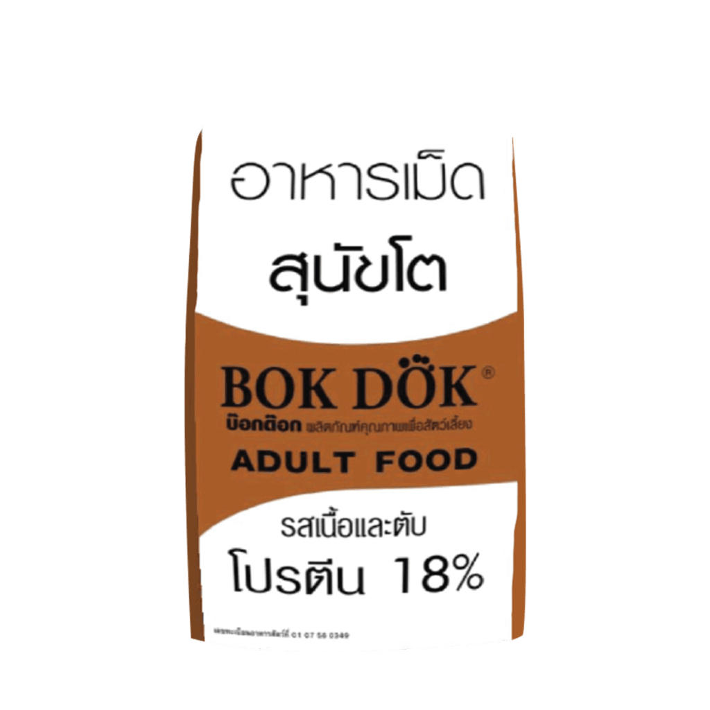 Bok Dok บ๊อกด๊อก อาหารลูกสุนัขและสุนัขโต ขนาด 10 KG - รูปที่ 2