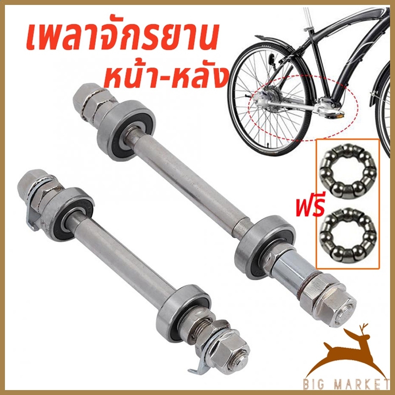 เพลาดุมเพลาล้อหน้า เพลาจักรยาน หน้า-หลัง ครบชุด เพลาหน้า-หลัง ทำจากวัสดุอย่างดี อย่างด ใช้ได้กับจักรยานเกือบทุกรุ่น