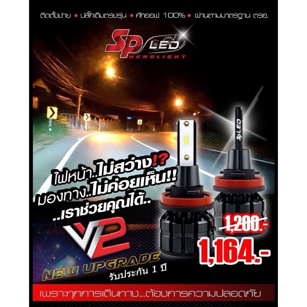 ไฟหน้ารถยนต์ SP-LED รุ่น V2 Upgrade ขั้ว H4, H11, HB4/9006, HB3/9005 และ H7ช