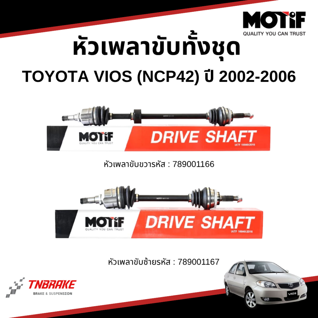 MOTIF หัวเพลาขับทั้งชุด TOYOTA VIOS (NCP42) 1.5 ปี 2002-2006 โตโยต้า วีออส เพลาขับวีออส
