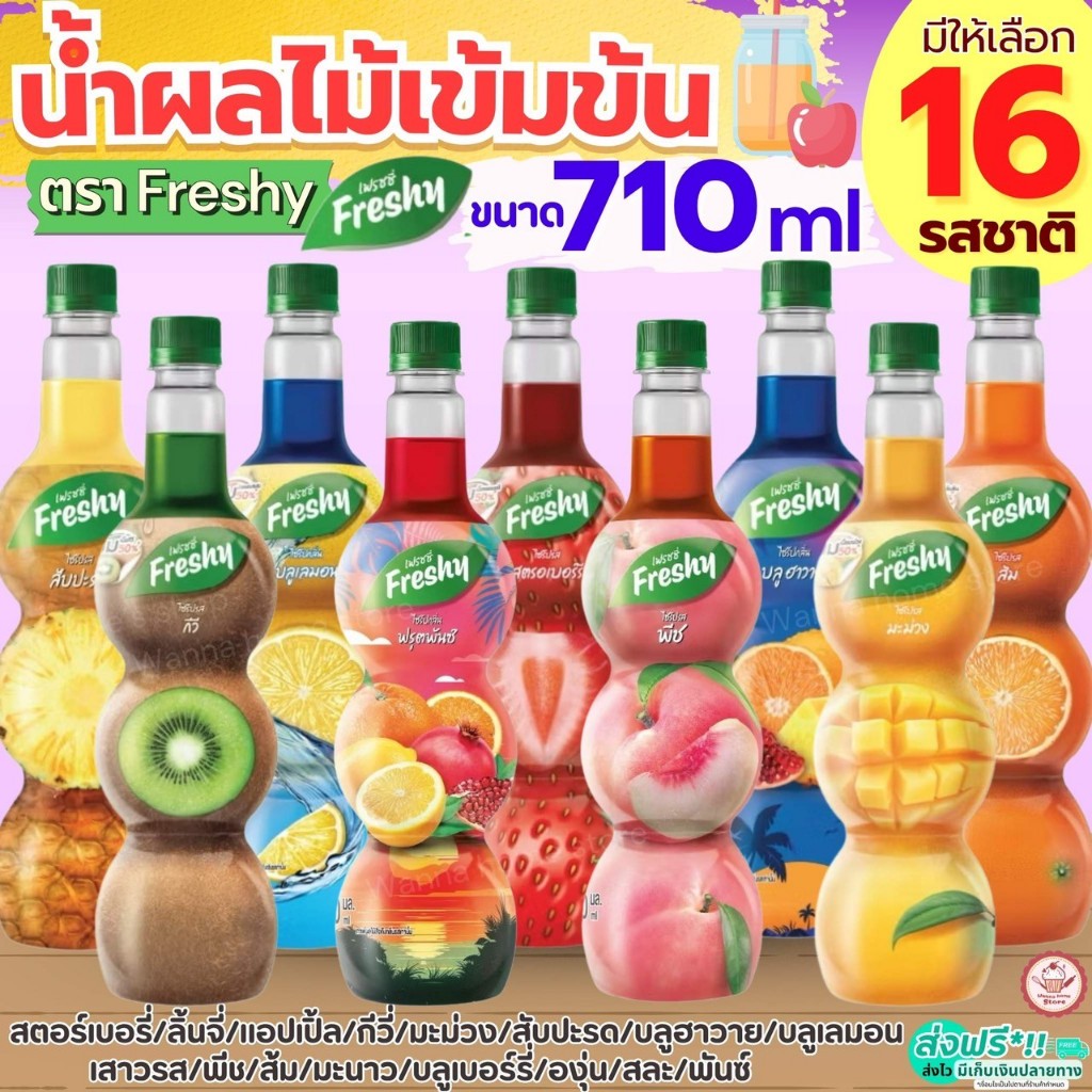 🔥ส่งฟรี🔥 ไซรัปผลไม้ น้ำผลไม้ เฟรชชี่ Freshy 16รสชาติ น้ำผลไม้เข้มข้น ไซรัปเข้มข้น  ไซรัปเฟรชชี่น้ำผลไม้ไซรัป น้ำหวานไซรั