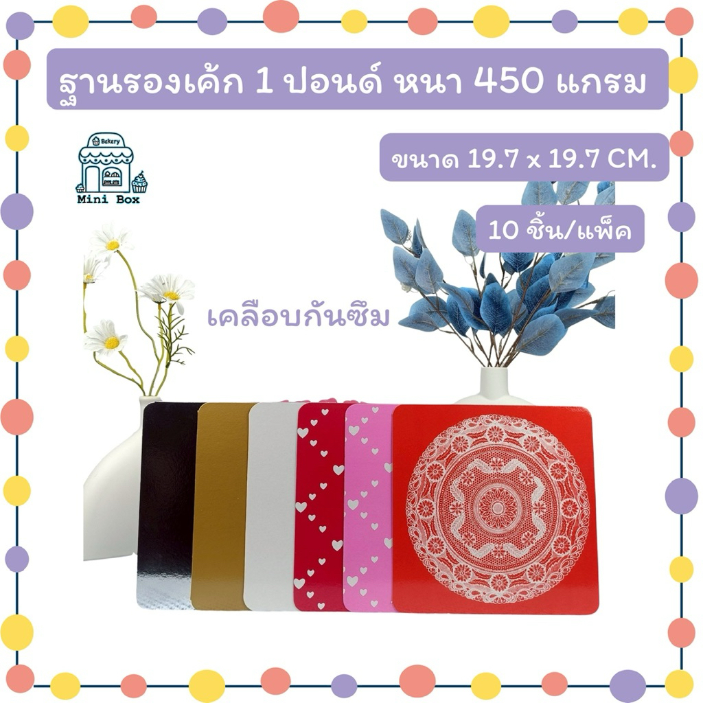 ฐานรองเค้ก 1 ปอนด์ หนา 450 แกรม (10ชิ้น/แพ็ค)