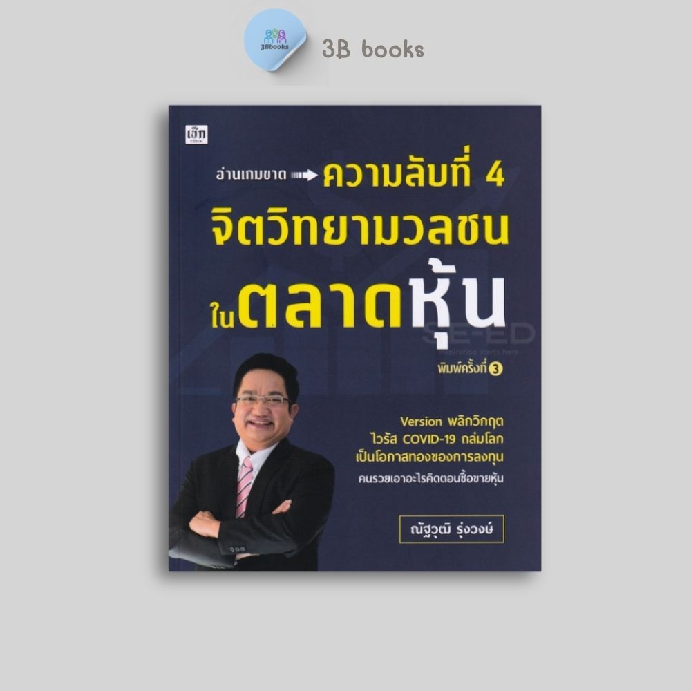 หนังสือราคา 235 บาท ความลับที่ 4 จิตวิทยามวลชนในตลาดหุ้น : หุ้น การวิเคราะห์หุ้น ตลาดหุ้น การเงินการลงทุน การลงทุนหุ้น