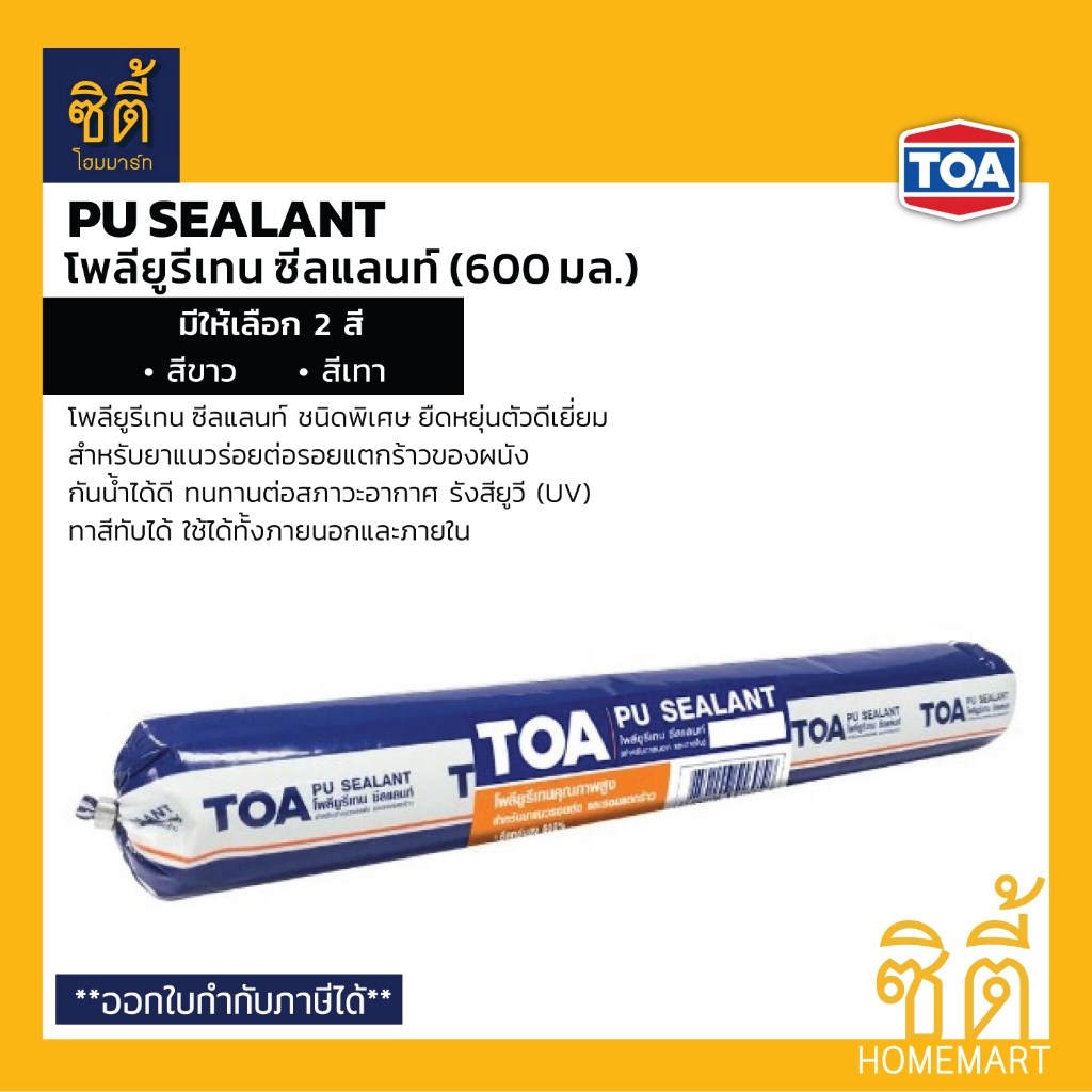 TOA PU Sealant พียู ซีลแลนท์ (600 มล.) ทีโอเอ โพลียูริเทน ซีลแลนท์ Polyurethane Sealant สีขาว สีเทา