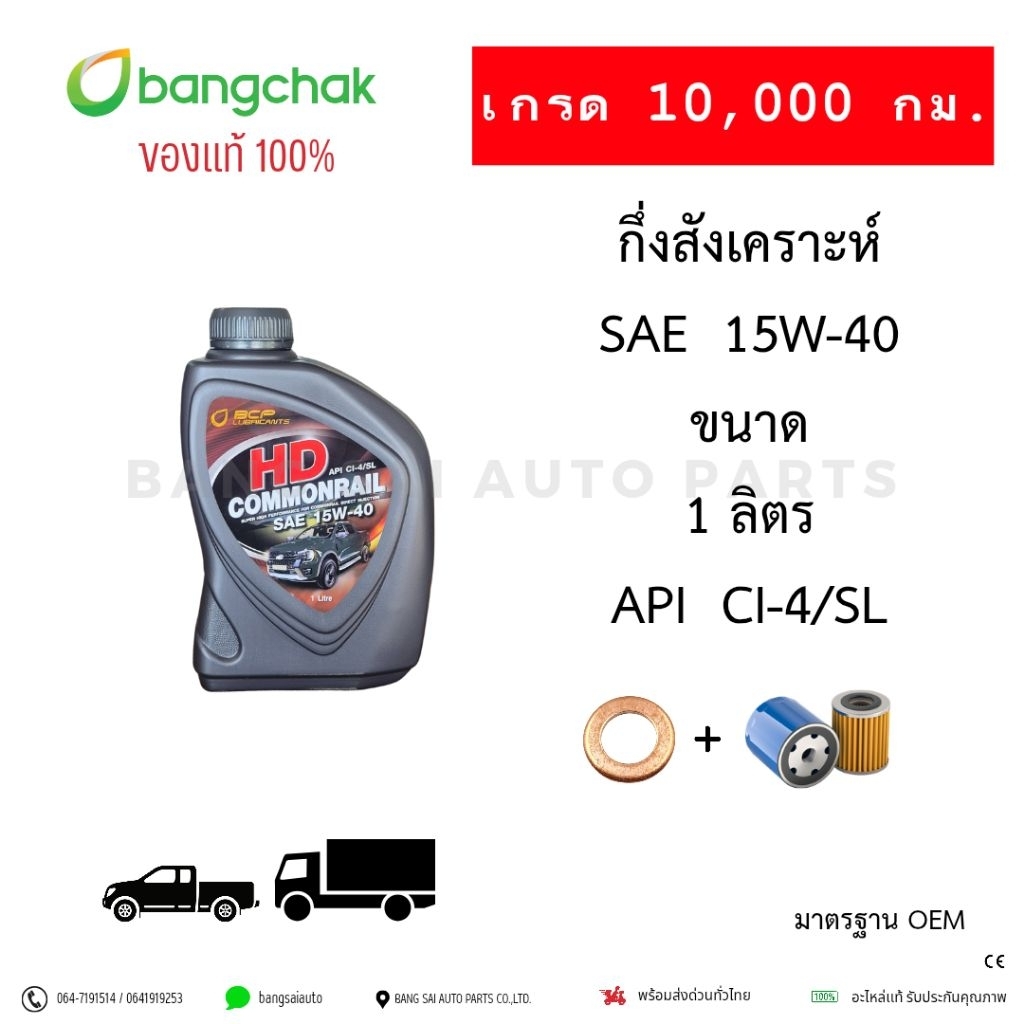 น้ำมันเครื่อง บางจาก HD Commonral 15W-40 1ลิตร CI-4 เกรด10,000กิโล - รูปที่ 2