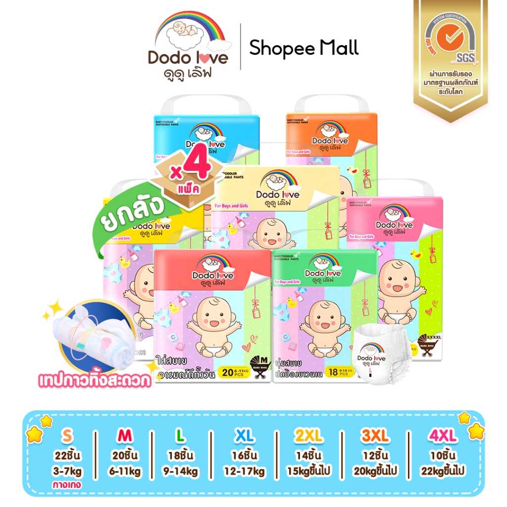 ยกลัง 4 ห่อ DODOLOVE ห่อเล็ก Size S- 4XL DODOLOVE Standard Soft กางเกงผ้าอ้อม นุ่ม บางเบา ใส่สบาย ผ้าอ้อม