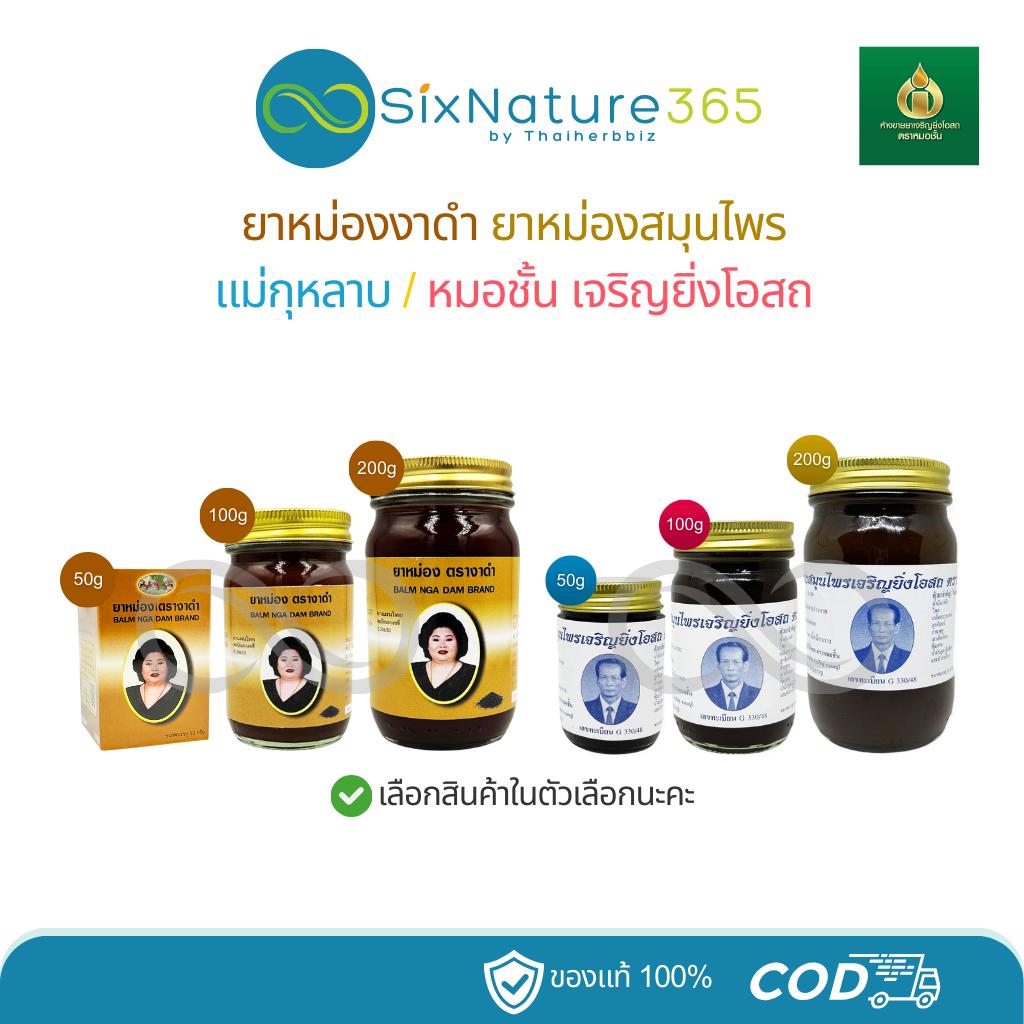 ยาหม่องงาดำ ยาหม่องสมุนไพร แม่กุหลาบ/หมอชั้น เจริญยิ่งโอสถ - (เลือกสินค้าในตัวเลือกนะคะ)