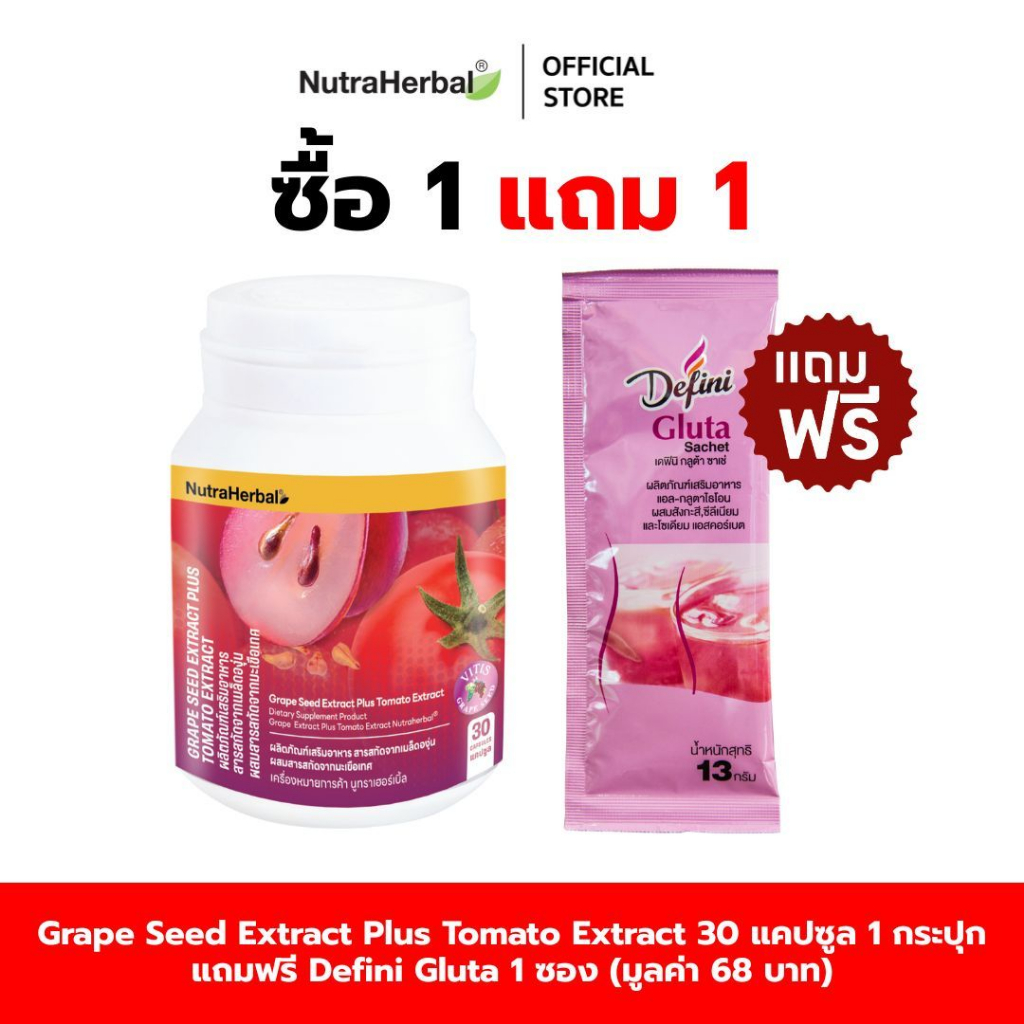 Grape Seed Extract Plus Tomato Extract (Thaidham ไทยธรรม) แถมฟรี Defini Gluta 1 ซอง