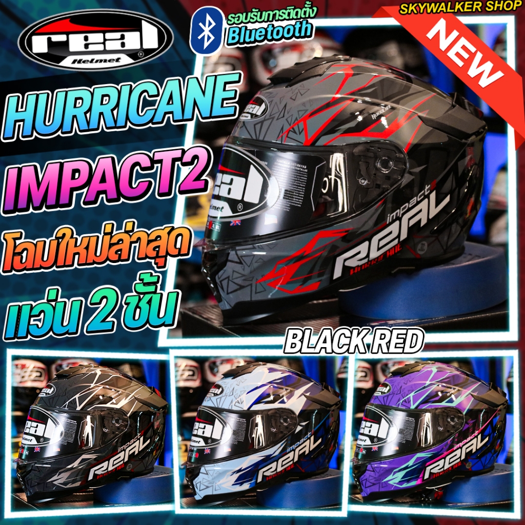 หมวกกันน็อค REAL HURRICANE KONA&iMPAC2 แว่น2ชั้น รุ่นใหม่ล่าสุด 2026 รองรับการติดตั้งบลูทูธ