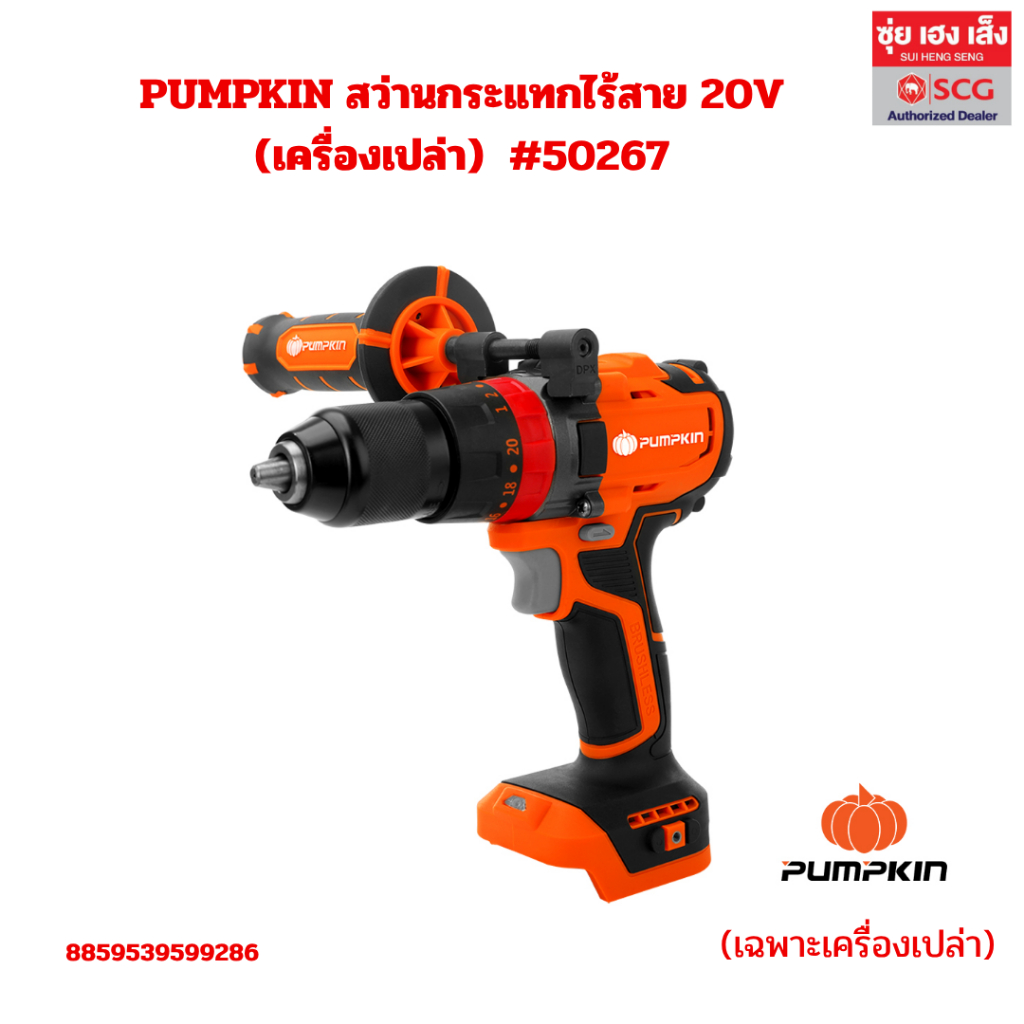 PUMPKIN สว่านกระแทกไร้สาย 20V (เครื่องเปล่า) #50267 พร้อมออกใบกำกับภาษีได้
