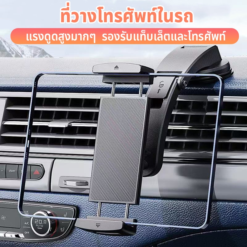 ที่วางโทรศัพท์ในรถ ที่วางโทรศัพท์แบบดูด หมุนได้ 360 องศา รองรับ​แท็บเล็ตและโทรศัพท์ ที่ยึดมือถือในรถ