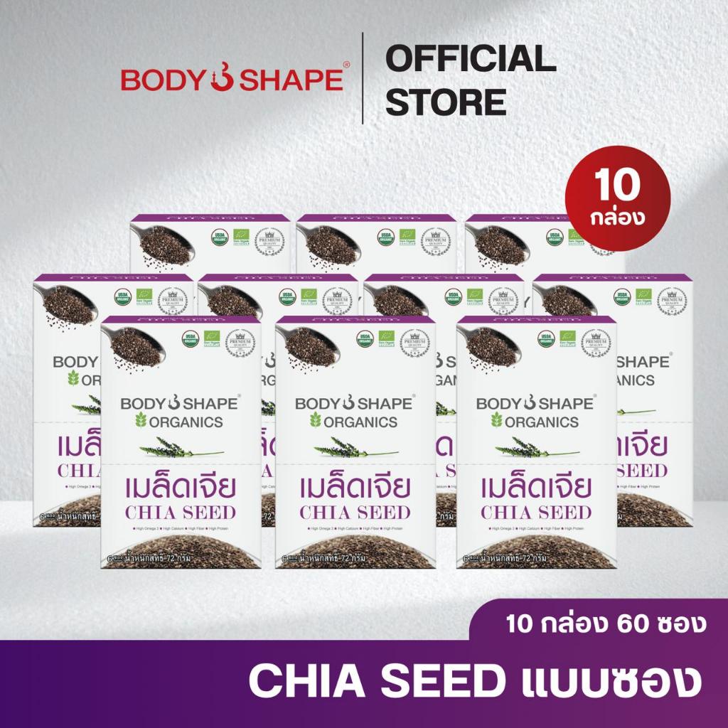 [ยกลัง] Body shape Organic Chia Seed 72 กรัม เมล็ดเจียออแกนิค ลดน้ำหนัก 10 กล่อง 60 ซอง
