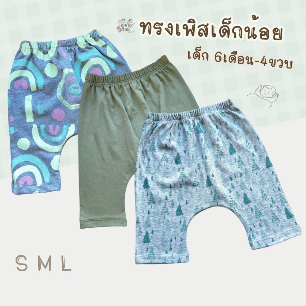 FUFU กางเกงเด็ก กางเกงก้นป่อง 🍋โทนสีพาสเทล🍊 ขนาดเด็ก 6เดือน-4ขวบ กางเกงทรงเพิส ผ้าคอตตอนนุ่มๆ(HRM-5)