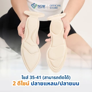 NOWHealthPlus+ แผ่นรองเท้า 4in1 เสริมกันกัด