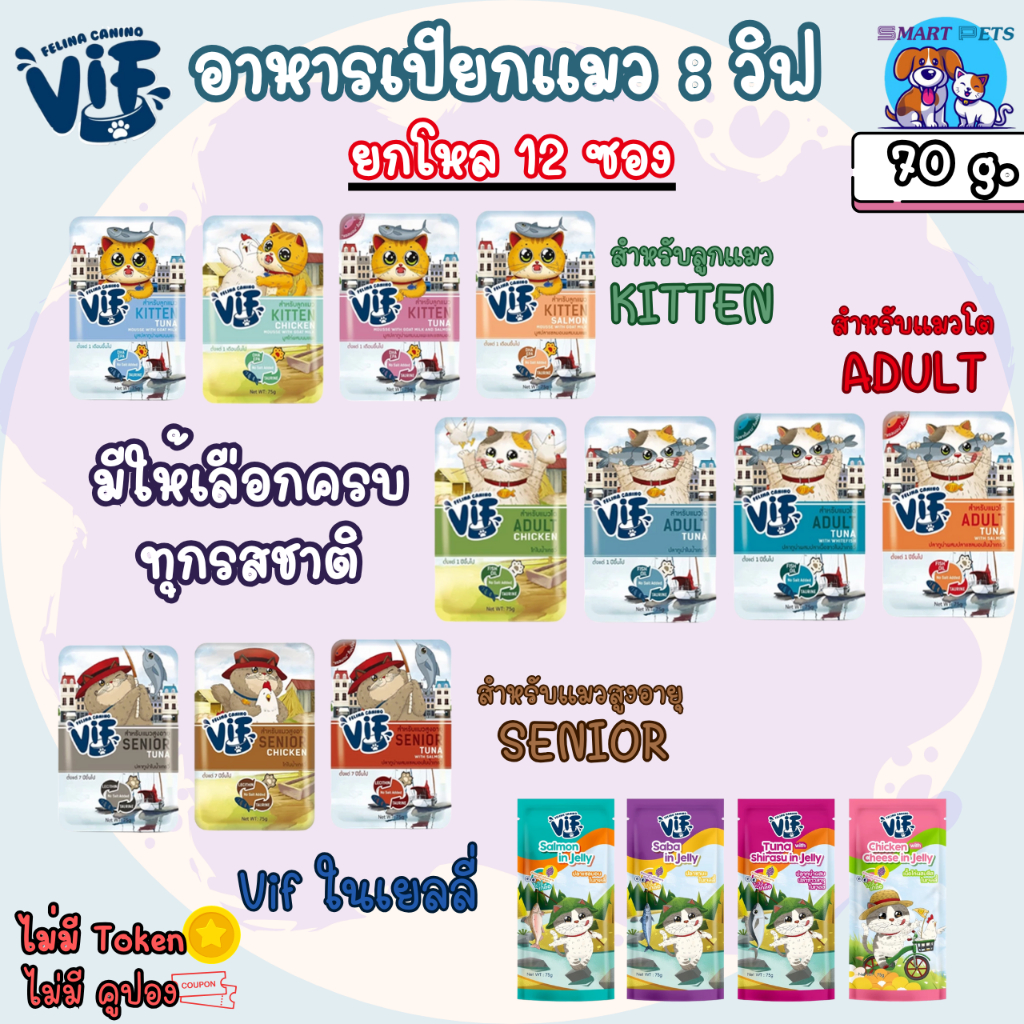 [ยกโหล 12 ซอง] VIF Felina Canino อาหารเปียกแมว เกรดพรีเมี่ยม แบบซอง 75 กรัม  ไม่เติมเกลือ-สำหรับแมวทุกสายพันธุ์