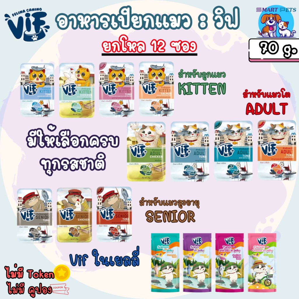 [ยกโหล 12 ซอง] VIF Felina Canino อาหารเปียกแมว เกรดพรีเมี่ยม แบบซอง 75 กรัม ไม่เติมเกลือ-สำหรับแมวทุกสายพันธุ์