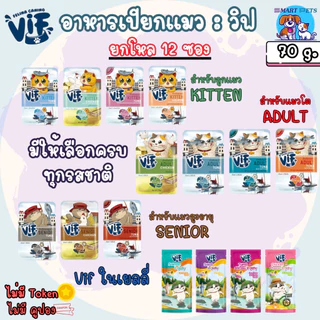[ยกโหล 12 ซอง] VIF Felina Canino อาหารเปียกแมว เกรดพรีเมี่ยม แบบซอง 75 กรัม ไม่เติมเกลือ-สำหรับแมวทุกสายพันธุ์