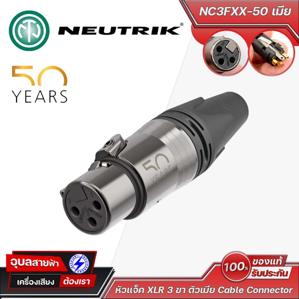 Neutrik NC3FXX-50 ขั้วต่อสายแบบ 3 ขั้วตัวเมีย รุ่นพิเศษฉลองครบรอบ 50 ปี โลหะชุบนำไฟฟ้า หน้าสัมผัสชุบทอง ทนทานแข็งแรง