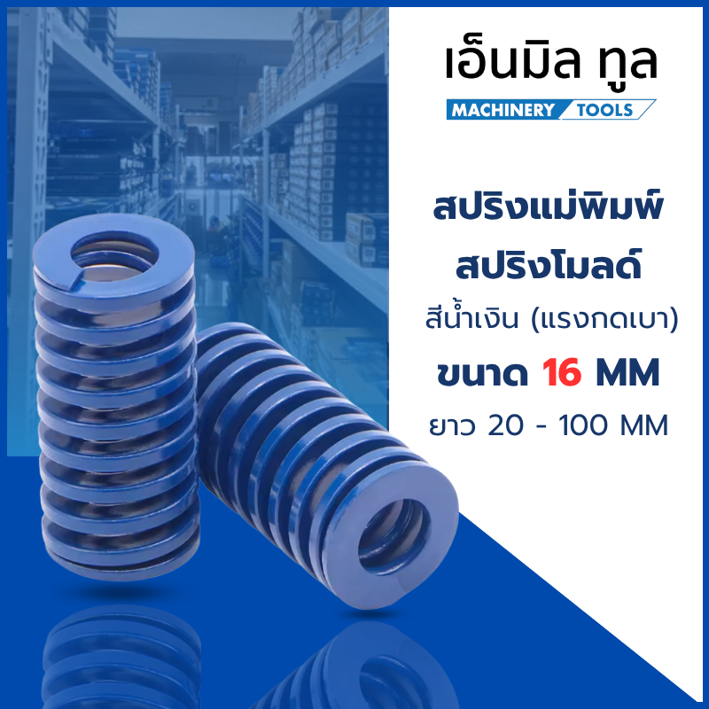 สปริงแม่พิมพ์ สปริงโมลด์ สีน้ำเงิน ขนาด 16 มม. (แรงกดเบา) ยาว 20-100 มม.