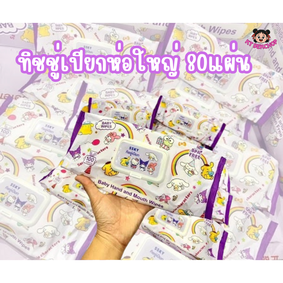 ทิชชู่เปียกซานริโอ้ ห่อเบิ้ม ห่อใหญ่ 80แผ่น พกพาสะดวกใช้ง่าย ปลอดภัย ไม่มีสารอันตราย