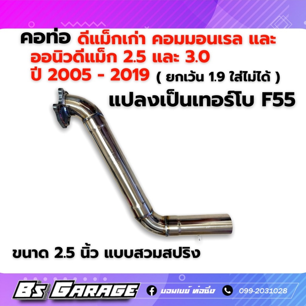 ท่อ ทั้งชุด ดีแม็ก แปลงโบ F55 หน้าแปน F55