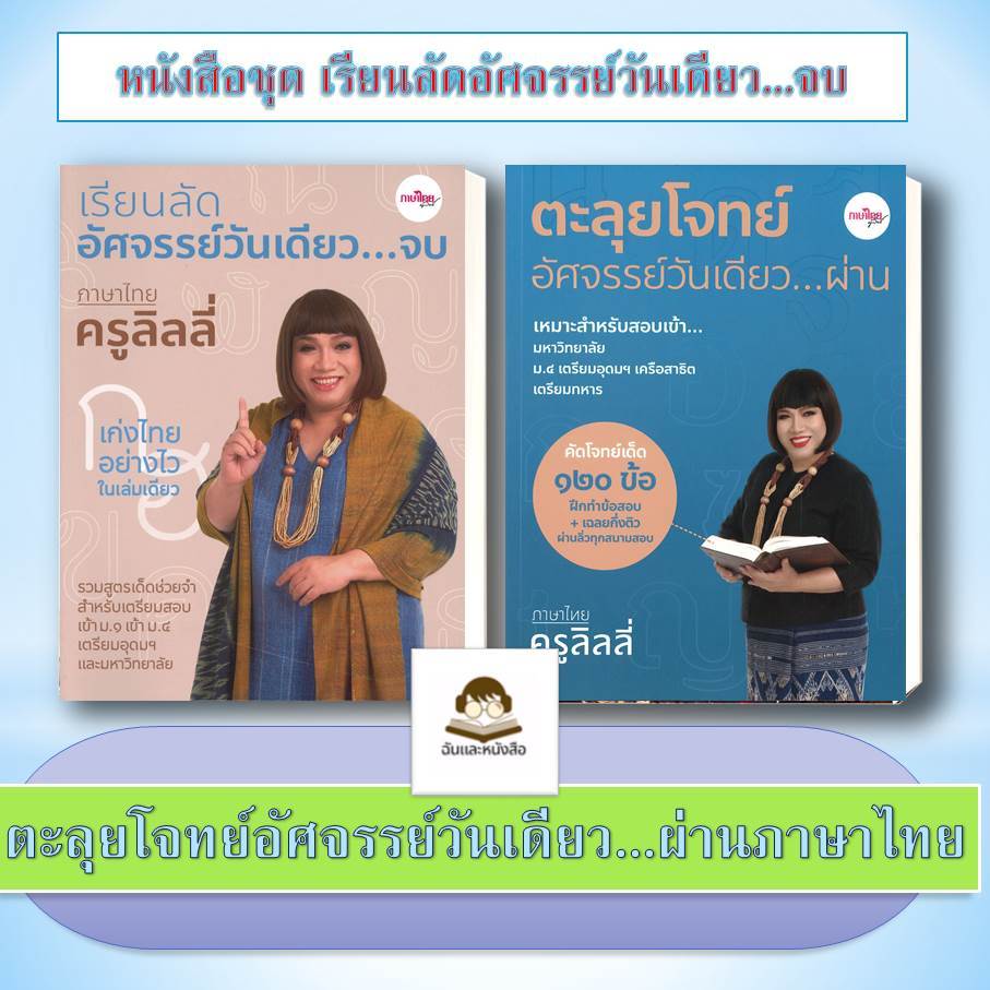 หนังสือชุด  (ครูลิลลี่) เรียนลัดอัศจรรย์วันเดียว…จบ,ตะลุยโจทย์อัศจรรย์วันเดียว…ผ่านภาษาไทย อัศจรรย์สูตรจำ สะกดคำไทย. ราคา ถูกที่สุด ดีลบีเคเค แกลเลอรีภาพที่ 2