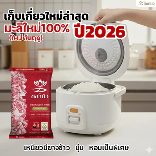 ข้าวตราดอกบัว ข้าวหอมมะลิใหม่ต้นฤดู100%(ปี2026) 5กก.Pack 4 ถุง
