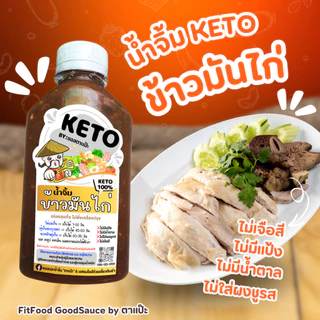 น้ำจิ้มข้าวมันไก่ สูตรเด็ด [KETO] : Low carb, 0%น้ำตาล, ไม่ใส่ผงชูรส, โซเดียม​ต่ำ, ไขมันต่ำ] by FitFood GoodSauce
