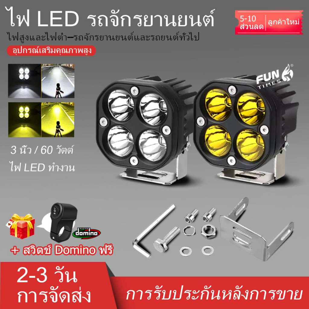 【สวิตช์โดมิโนฟรี】ไฟทำงาน LED สีเหลือง 60W 3 นิ้วสำหรับรถจักรยานยนต์แบบสากล แพ็ค 2 ดวง ไฟตัดหมอกขับรถกันน้ำ