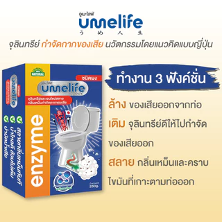 แก้ส้วมเหม็น ส้วมตัน ส้วมเต็ม กลิ่นเหม็นห้องน้ำ อูเมะไลฟ์ 230 กรัม จุลินทรีดับกลิ่นส้วม ท่อตัน.