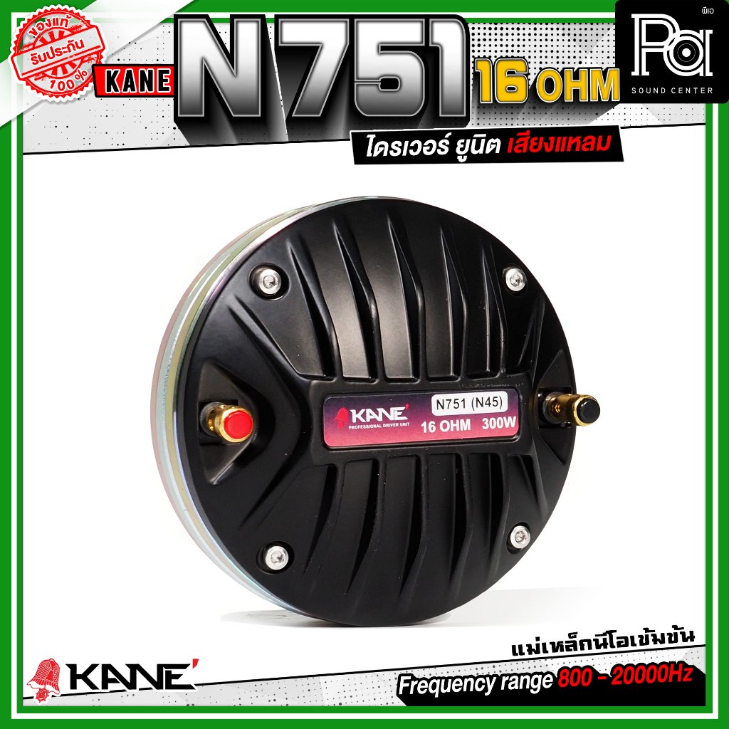KANE N751 16Ohm ทวิตเตอร์ คอ1.4นิ้ว แบบแป้น กำลังขับ 300 วัตต์ ไดรเวอร์ ยูนิต เสียงแหลม แม่เหล็กนีโอ