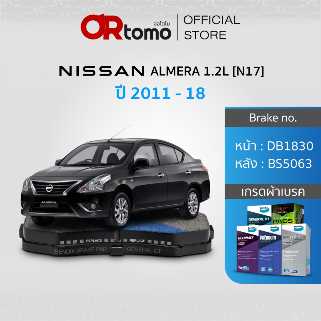 ผ้าเบรค NISSAN ALMERA 1.2L CVT ปี2011-18 / หน้าDB1830/หลังBS5063