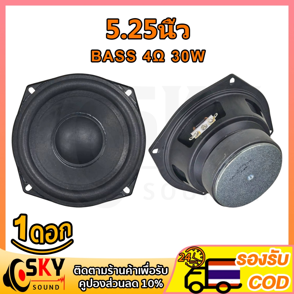 SKYSOUND ลำโพง 5.25นิ้ว 4Ω 30W ซับวูฟเฟอร์ 5.25 นิ้ว ดอกซับ 5.25นิ้ว ดอกลำโพง 5.25นิ้ว เบส เครื่องเสียงรถยนต์