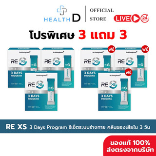 [3แถม3 + พร้อมส่ง] RE XS 3 Day Program Dr.Khongkwan ‭ดร.ของขวัญ กระตุ้นระบบขับถ่าย ดูดซึมดีขึ้น
