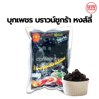 มุกเพชรบราวน์ชูก้า หงส์ลี่ ขนาด 1,000 กรัม บุกเพชร บุกบราวน์…